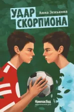 Литература Книга Зенькова Анна Васильевна. Удар Скорпиона