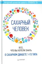 Литература Книга Зенюк Рина. Сахарный человек. Все, что вы хотели знать о сахарном диабете 1-го типа