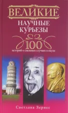 Литература Книга Зернес Светлана Павловна. Великие научные курьезы. 100 историй о смешных случаях в науке