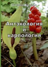 Литература Книга Зернов Александр Сергеевич, Девятов Андрей Григорьевич. Антэкология и карпология. Учебное пособие к спецкурсам