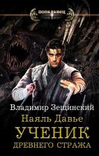 Литература Книга Зещинский Владимир. Наяль Давье. Ученик древнего стража