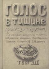 Литература Книга Зевин Шломо-Йосеф. Голос в тишине. Рассказы о чудесном. Том 7