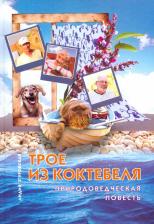 Литература Книга Згуровская Лидия Николаевна. Трое из Коктебеля