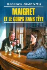 Литература Книга Ж. Сименон. Ж. Сименон. Мегрэ и тело без головы / Maigret et le Corps Sans Tete