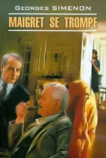 Литература Книга Ж. Сименон. Ж. Сименон. Ошибка Мэгре / Maigret se Trompe
