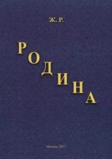 Литература Книга Ж.Р. "Родина"