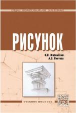 Литература Книга Жабинский Вячеслав Иванович "Рисунок" офсетная