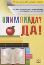 Литература Книга Жабоклицкая Ирена Ивановна. Олимпиада ? Да!: пособие по подготовке к олимпиадам для зарубежных школьников