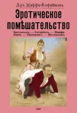 Литература Книга Жаффъ-Кофейнонъ Д-ръ. Эротическое помешательство. (Эротомания и др.)