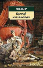 Литература Книга Жан Батист Мольер. Тартюф, или Обманщик