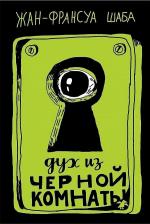 Литература Книга Жан-Франсуа Шаба. Дух из черной комнаты