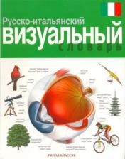 Литература Книга Жан-Клод Корбей. Русско-итальянский визуальный словарь