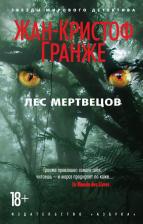 Литература Книга Жан-Кристоф Гранже. Лес мертвецов