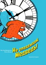 Литература Книга Жан-Люк Фроманталь. Не опаздывай, Медведь!