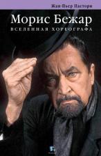 Литература Книга Жан-Пьер Пастори. Морис Бежар. Вселенная хореографа