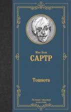 Литература Книга Жан Поль Сартр. Тошнота