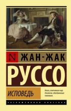 Литература Книга Жан-Жак Руссо. Исповедь
