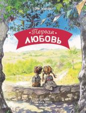 Литература Книга Жандар Тони. Первая любовь