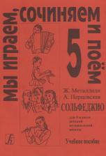 Литература Книга Жаннэта Лазаревна Металлиди. Сольфеджио Мы играем, сочиняем и поём Для 5 класса ДМШ Учебное пособие