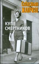 Литература Книга Жапризо Себастьян. Купе смертников