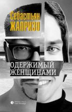 Литература Книга Жапризо Себастьян. Одержимый женщинами