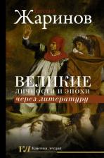 Литература Книга Жаринов Евгений Викторович. Великие личности и эпохи через литературу