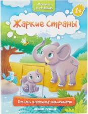 Литература Книга Жаркие страны 1+. Книжка с наклейками