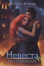 Литература Книга Жарова Наталья Сергеевна. Невеста по приказу 9785517100863