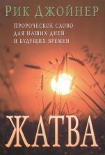 Литература Книга Жатва I. (Пророческое слово для наших и будущих времен)