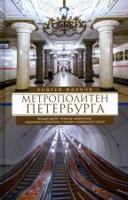 Литература Книга Жданов Андрей Михайлович. Метрополитен Петербурга. Легенды метро, проекты, архитекторы, художники и скульпторы, станции, наземные вестибюли