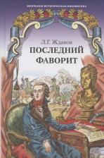 Литература Книга Жданов Л.Г. Последний фаворит. Школьная историческая библиотека