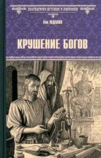 Литература Книга Жданов Лев Григорьевич. Крушение богов