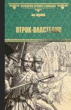 Литература Книга Жданов Лев Григорьевич. Отрок-властелин. Стрельцы у трона