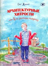 Литература Книга Жданов Олег Олегович. Архитектурные хитрости или Как удивить бабушку