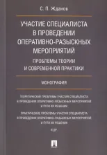 Литература Книга Жданов Сергей Павлович. Участие специалиста в проведении оперативно-разыскных мероприятий. Проблемы теории