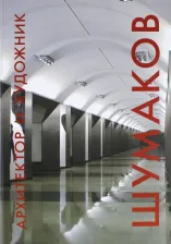 Литература Книга Жданова Мария Владимировна. Архитектор и художник. Шумаков
