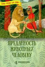 Литература Книга Жданова Татьяна Дмитриевна. Преданность животных человеку