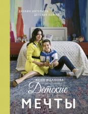 Литература Книга Жданова Женя. Детские вашей мечты