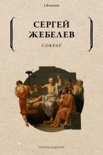 Литература Книга Жебелев Сергей Александрович. Сократ