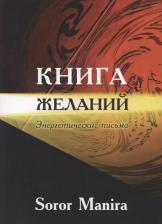 Литература Книга желаний. Энергетические письма