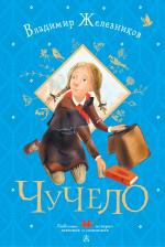 Литература Книга Железников Владимир Карпович. Чучело 9785171472702