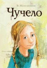 Литература Книга Железников Владимир Карпович. Чучело 9785171623838