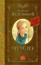 Литература Книга Железников Владимир Карпович. Чучело