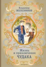 Литература Книга Железников Владимир Карпович. Жизнь и приключения чудака 9785041217044