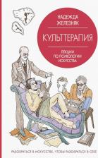 Литература Книга Железняк Надежда Евгеньевна. Культтерапия. Лекции по психологии искусства