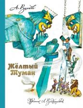 Литература Книга Желтый Туман, Волков А.М., Владимирский Л.В