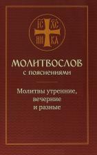 Литература Книга Желтов О., Молотников Михаил Давидович. Молитвослов с пояснениями. Молитвы утренние, молитвы на сон грядущим, молитвы разные