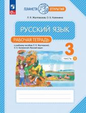 Литература Книга Желтовская Любовь Яковлевна, Калинина Ольга Борисовна. Русский язык. 3 класс. Рабочая тетрадь. В 2-х частях. ФГОС 9785091064261