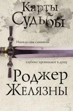 Литература Книга Желязны Роджер. Карты Судьбы