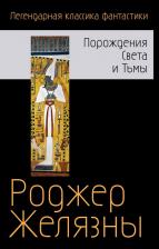 Литература Книга Желязны Роджер. Порождения Света и Тьмы